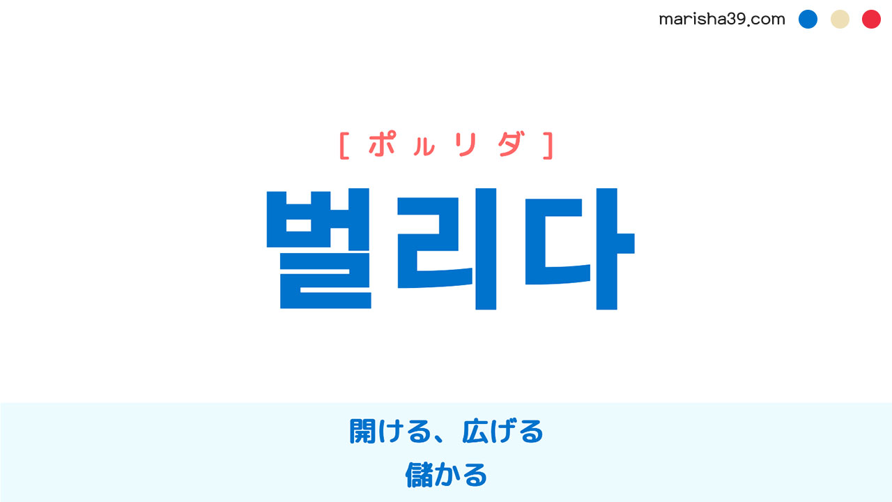 韓国語単語勉強 벌리다 [ポルリダ] 開ける、広げる、儲かる 意味・活用・読み方と音声発音