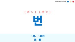 韓国語単語勉強 번 [ボン] [ポン] ～番、〜番目、番、翻 意味・活用・読み方と音声発音