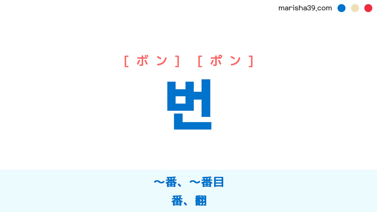 韓国語単語勉強 번 [ボン] [ポン] ～番、〜番目、番、翻 意味・活用・読み方と音声発音