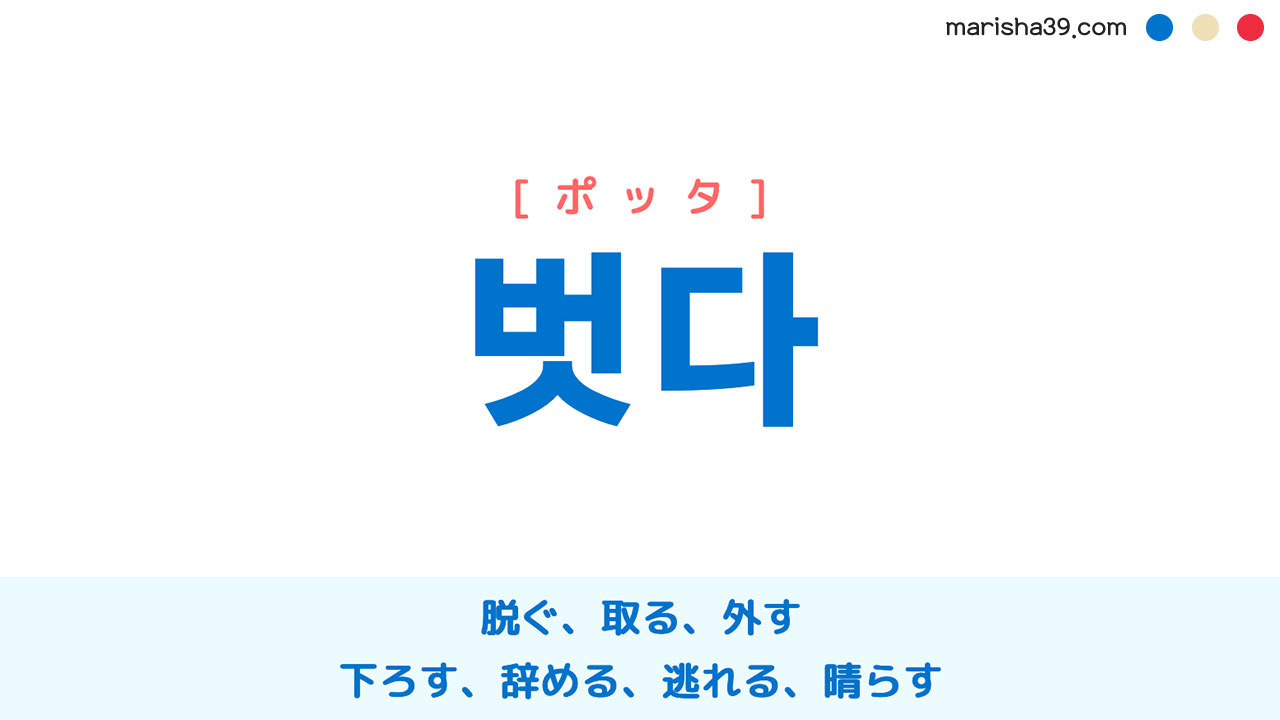 韓国語ハングル 벗다 [ポッタ] 脱ぐ、取る、外す、下ろす、辞める、逃れる、晴らす 意味・活用・表現例と音声発音