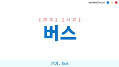 韓国語ハングル 버스 [ボス] [バス] バス、bus 意味・活用・表現例と音声発音