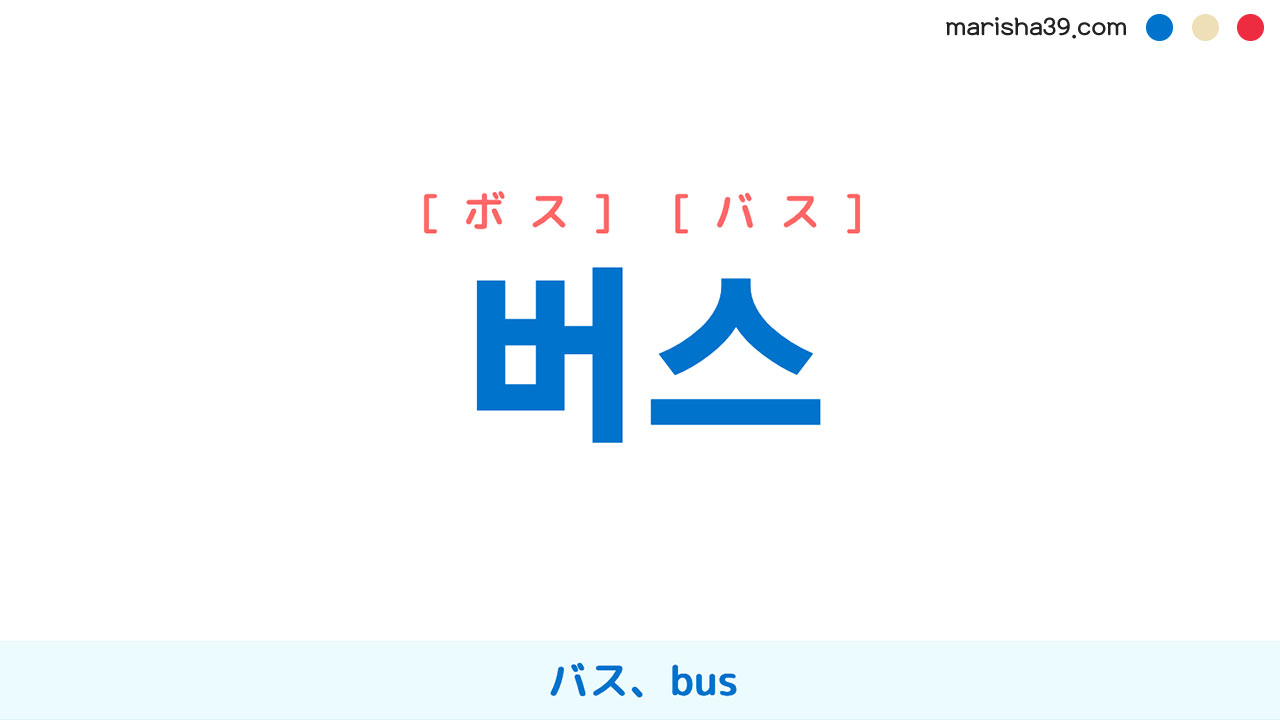 韓国語ハングル 버스 [ボス] [バス] バス、bus 意味・活用・表現例と音声発音