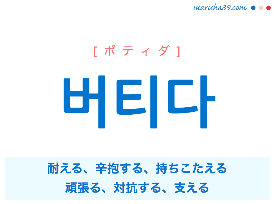 韓国語単語 ハングル 버티다 ポティダ 耐える 辛抱する 支える 意味 活用 読み方と音声発音 韓国語勉強marisha