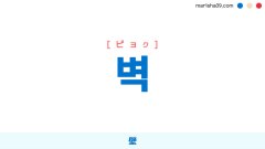 韓国語ハングル 벽 [ピョク] 壁 意味・活用・表現例と音声発音
