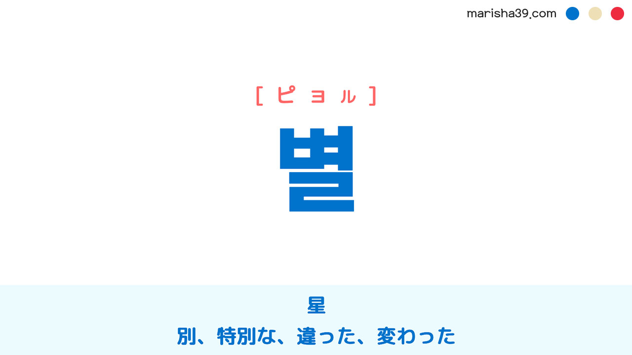 韓国語単語勉強 별 [ピョル] 星、別、特別な、違った、変わった 意味・活用・読み方と音声発音