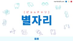 韓国語ハングル 별자리 [ピョルチャリ] 星座 意味・活用・読み方と音声発音