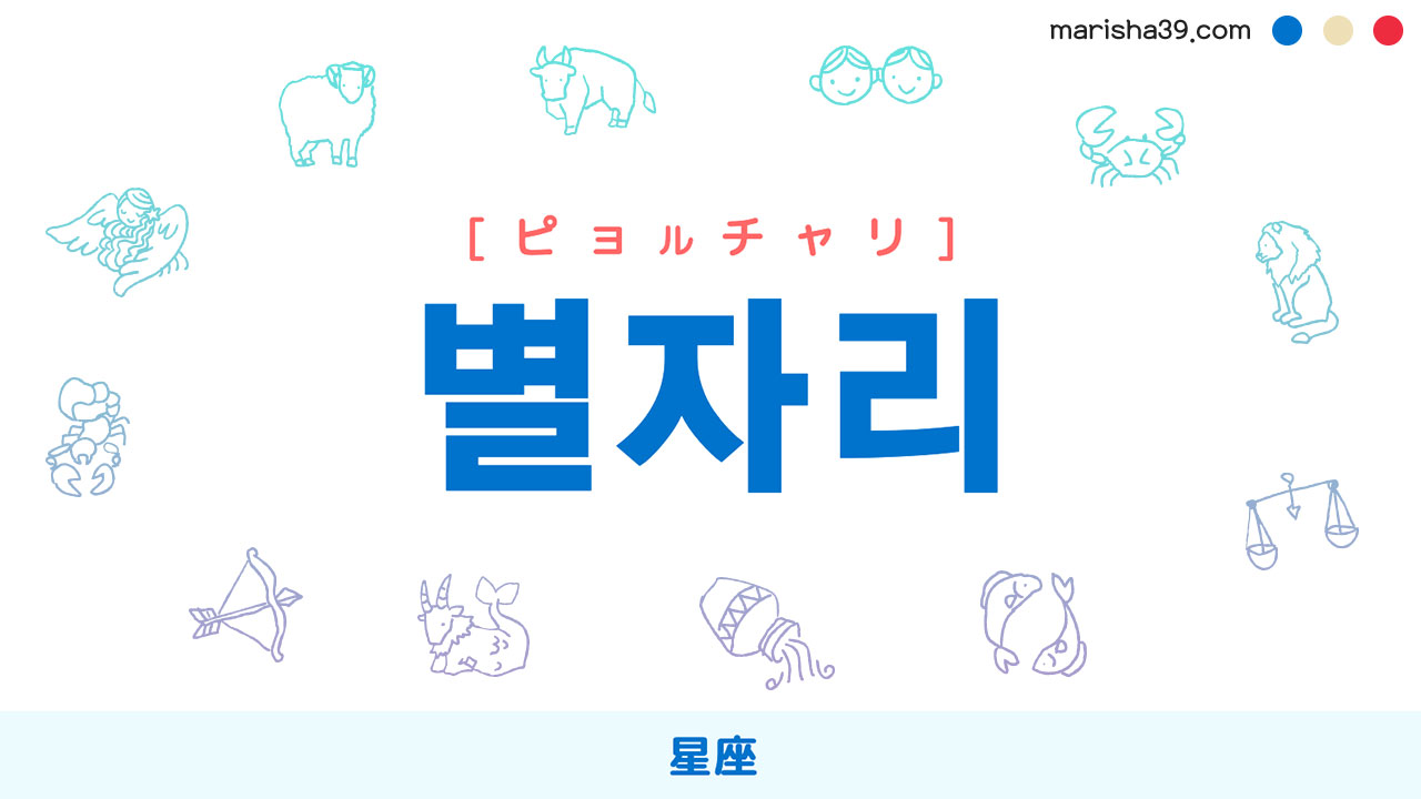 韓国語ハングル 별자리 [ピョルチャリ] 星座 意味・活用・読み方と音声発音