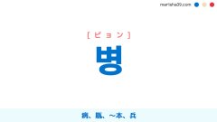 韓国語単語勉強 병 [ビョン] 病、瓶、〜本、兵 意味・活用・読み方と音声発音