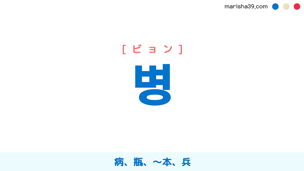 韓国語単語勉強 병 [ビョン] 病、瓶、〜本、兵 意味・活用・読み方と音声発音
