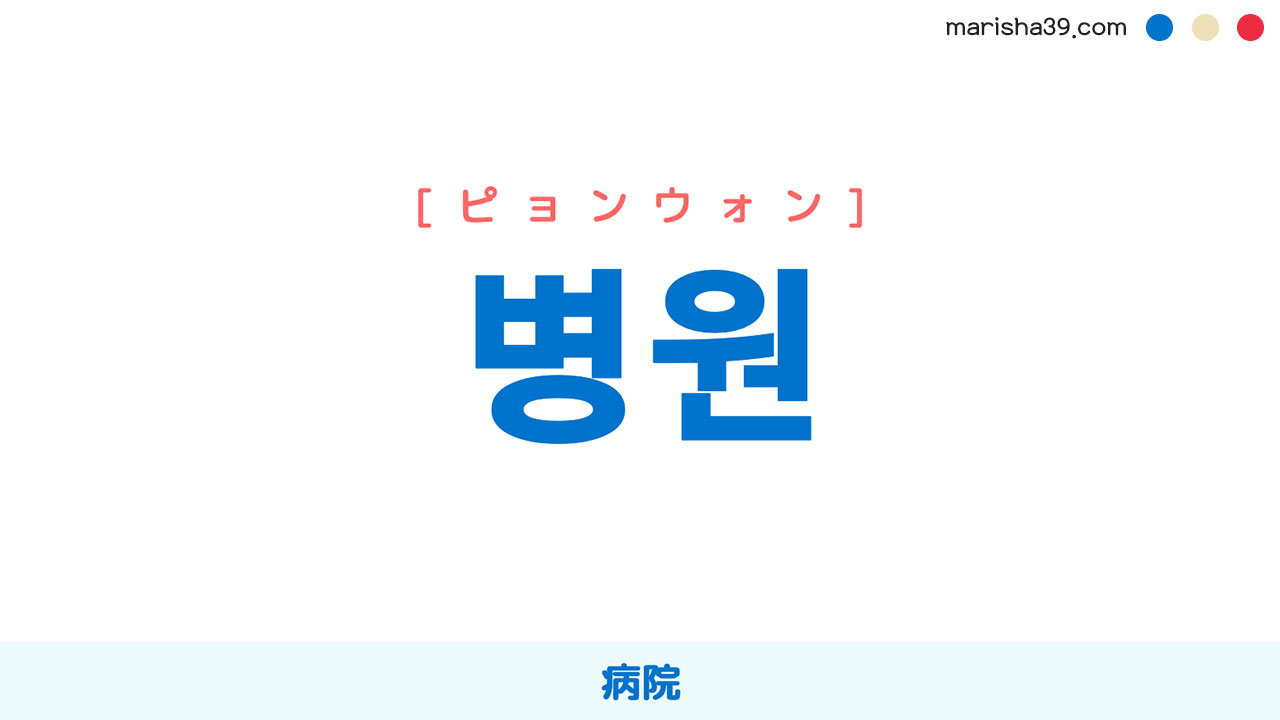 韓国語単語勉強 병원 [ピョンウォン] [ビョンウォン] 病院 意味・活用・読み方と音声発音