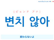 韓国語で表現 변치 않아 [ピョンチ アナ] 変わらないよ 歌詞で勉強