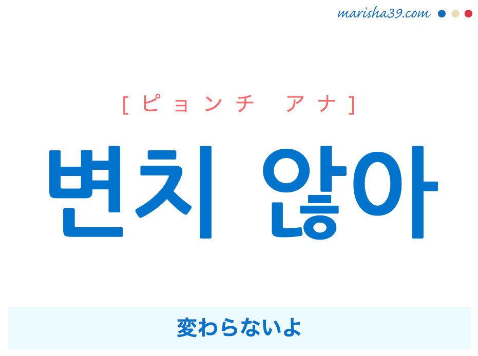 韓国語で表現 변치 않아 ピョンチ アナ 変わらないよ 歌詞で勉強 韓国語勉強marisha