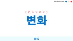 韓国語ハングル 변화 [ピョンホァ] [ピョノァ] 変化 意味・活用・表現例と音声発音