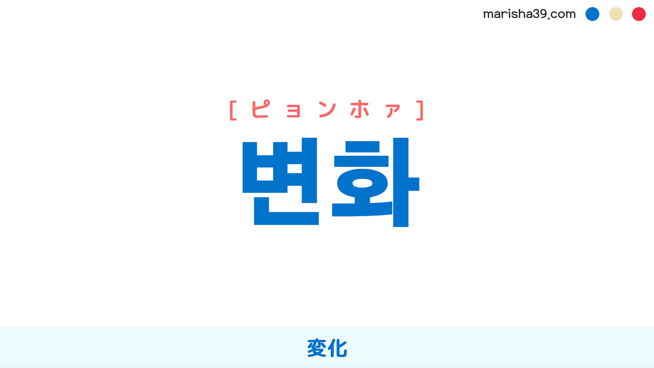 韓国語ハングル 변화 [ピョンホァ] [ピョノァ] 変化 意味・活用・表現例と音声発音