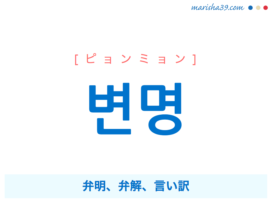 韓国語単語 ハングル 변명 ピョンミョン 弁明 弁解 言い訳 意味 活用 読み方と音声発音 韓国語勉強marisha