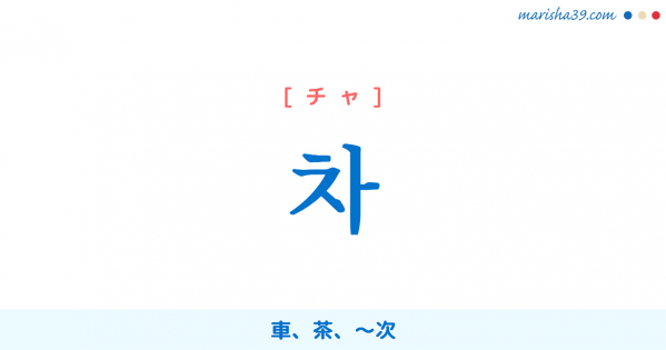 韓国語単語勉強 물 ムル 水 物 意味 活用 読み方と音声発音 韓国語勉強marisha