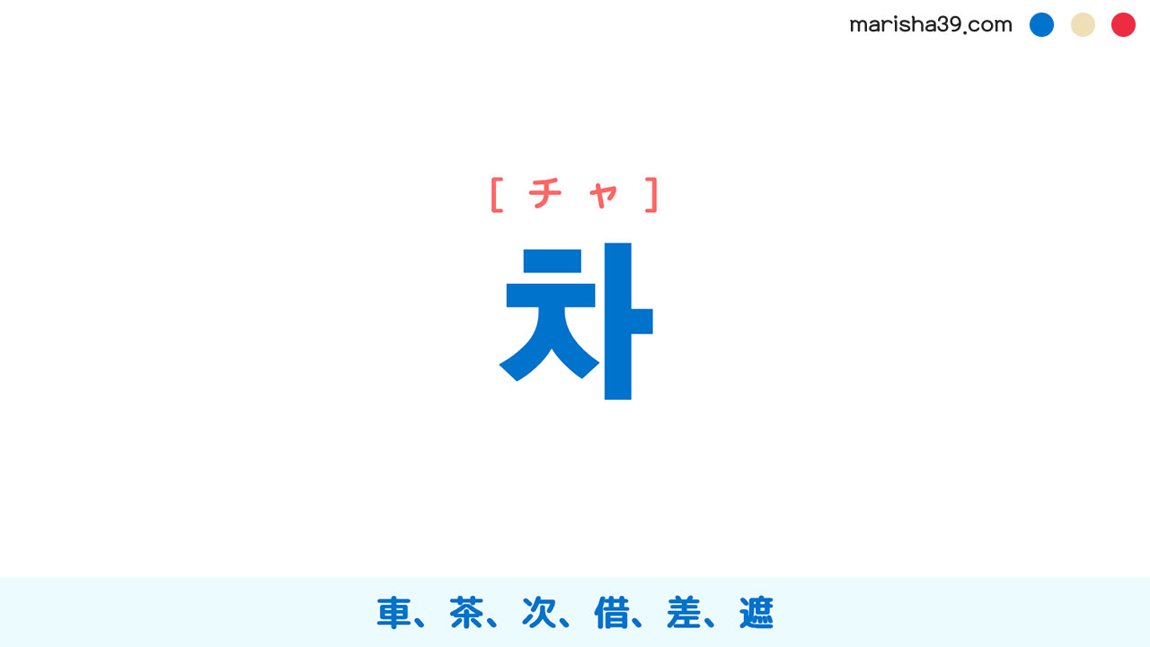 韓国語ハングル 차 [チャ] 車、茶、次、借、差、遮 意味・活用・表現例と音声発音