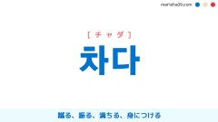 韓国語単語・ハングル 차다 [チャダ] 蹴る、振る、満ちる、身につける 意味・活用・読み方と音声発音
