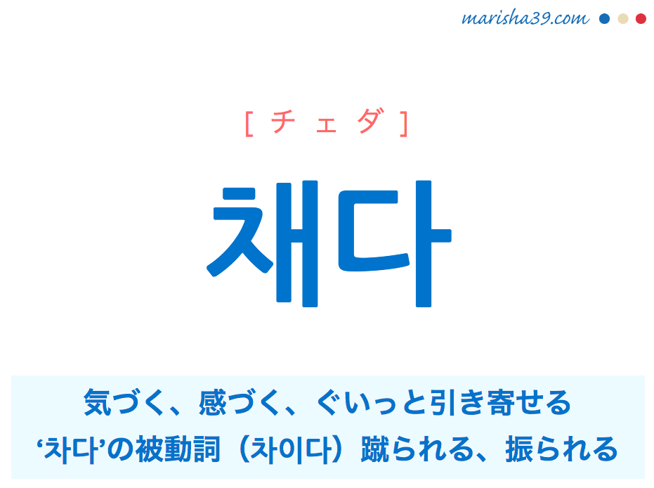 韓国語単語 채다 チェダ 気づく 感づく ぐいと引き寄せる 차이다 意味 活用 読み方と音声発音 韓国語勉強marisha