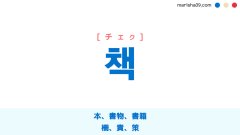 韓国語ハングル 책 [チェク] 本、書物、書籍、柵、責、策 意味・活用・表現例と音声発音