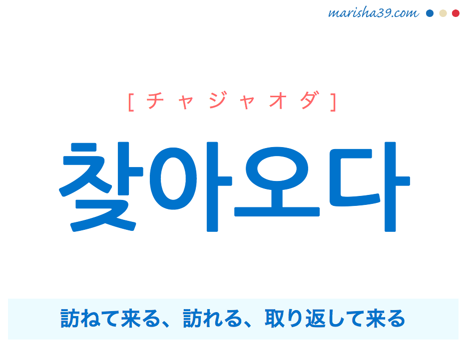 韓国語単語 찾아오다 [チャジャオダ] 訪ねて来る、やってくる、訪れる、取り返して来る 意味・活用・読み方と音声発音
