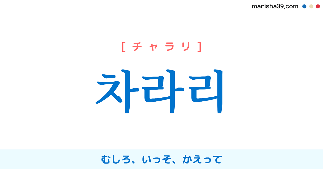 韓国語単語勉強 차라리 チャラリ むしろ いっそ かえって 意味 活用 読み方と音声発音 韓国語勉強marisha