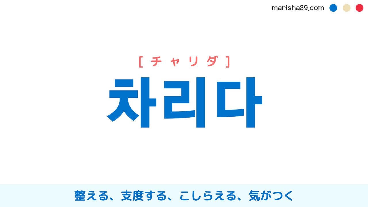 韓国語ハングル 차리다 [チャリダ] 整える、支度する、こしらえる、気がつく 意味・活用・読み方と音声発音