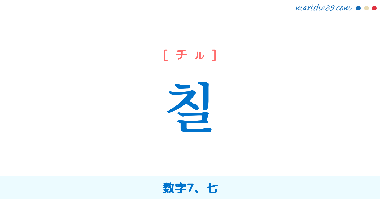 韓国語単語勉強 칠 [チル] 数字7、七 意味・活用・読み方と音声発音