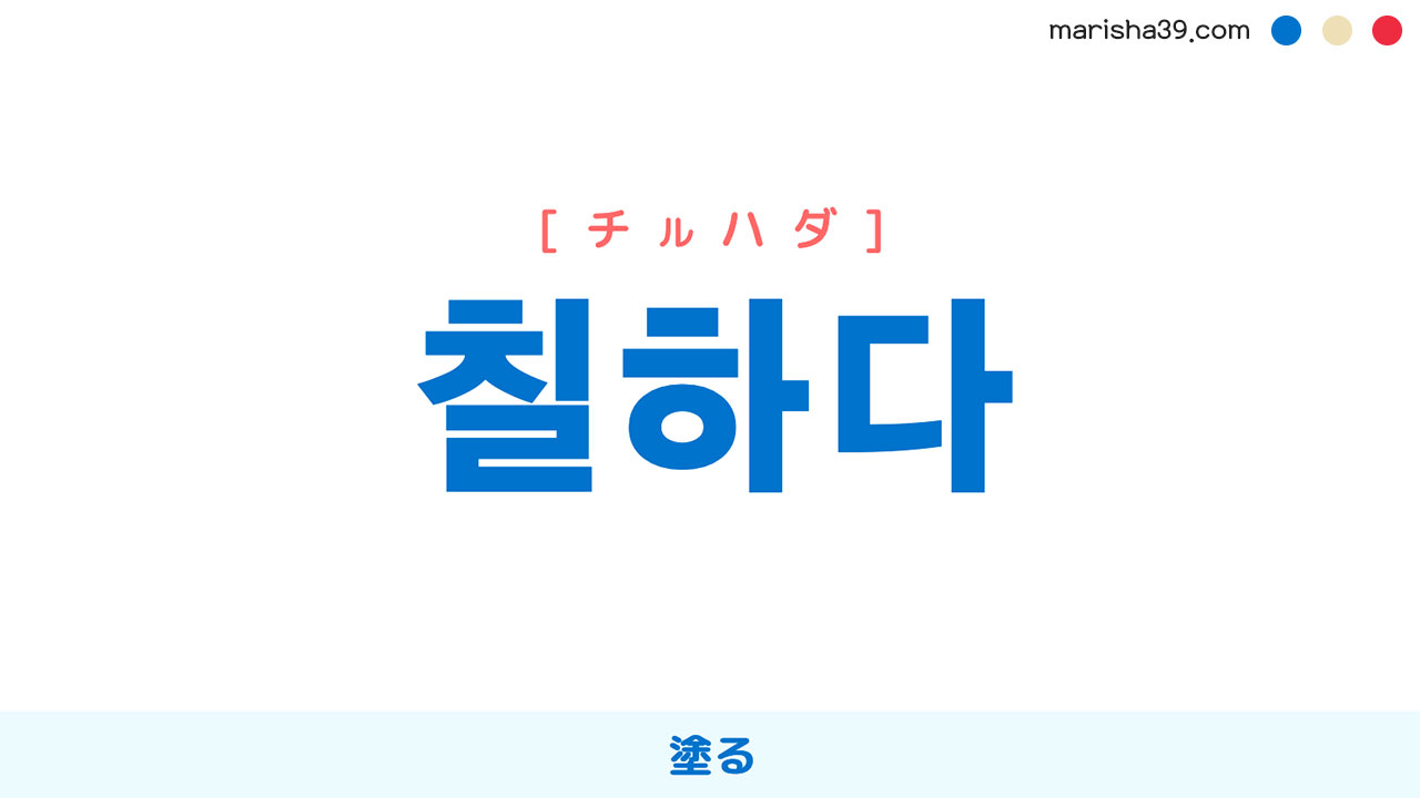 韓国語ハングル 칠하다 [チルハダ] [チラダ] 塗る 意味・活用・読み方と音声発音