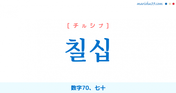 韓国語単語勉強 칠십 [チルシプ] 数字70、七十 意味・活用・読み方と音声発音