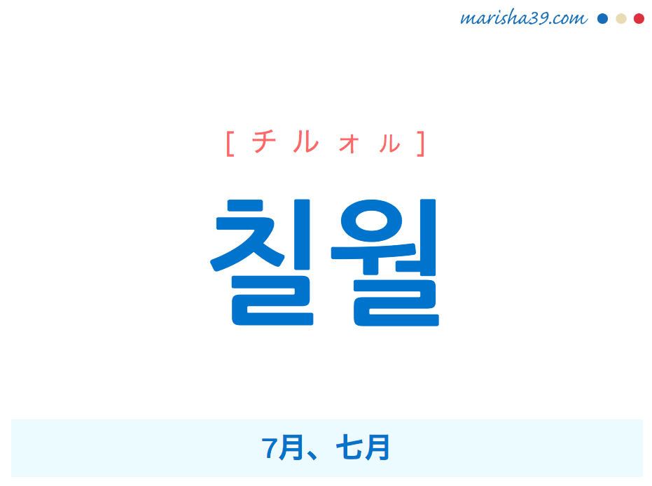 韓国語単語 칠월 [チルォル] 7月、七月 意味・活用・読み方と音声発音
