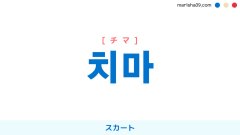 韓国語ハングル 치마 [チマ] スカート 意味・活用・表現例と音声発音
