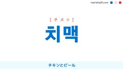 韓国語ハングル 치맥 [チメク] チキンとビール 意味・活用・読み方と音声発音
