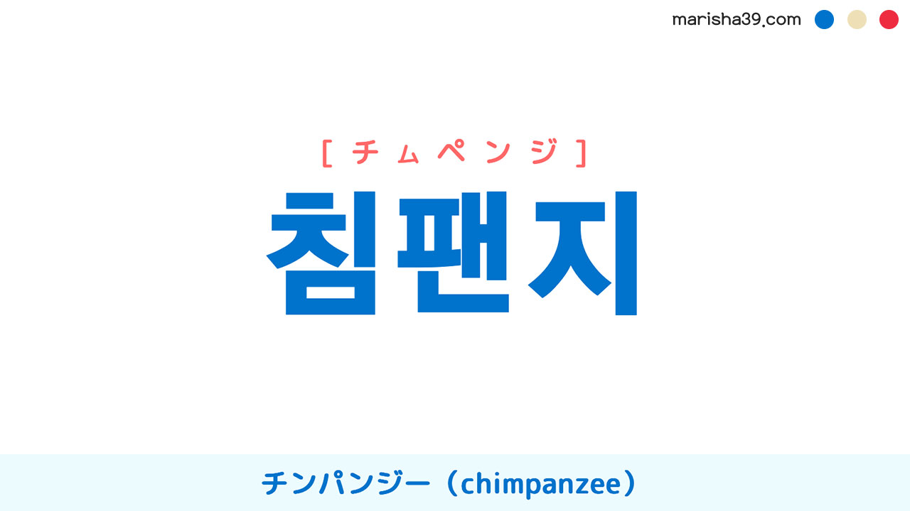 韓国語ハングル 침팬지 [チムペンジ] チンパンジー（chimpanzee） 意味・活用・表現例と音声発音