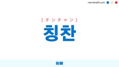 韓国語ハングル 칭찬 [チンチャン] 称賛 意味・活用・表現例と音声発音