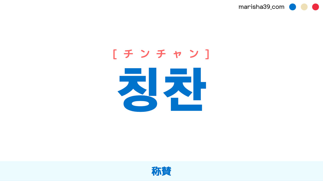 韓国語ハングル 칭찬 [チンチャン] 称賛 意味・活用・表現例と音声発音