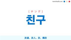 韓国語単語勉強 친구 [チング] 友達、友人、友、親友 意味・活用・読み方と音声発音