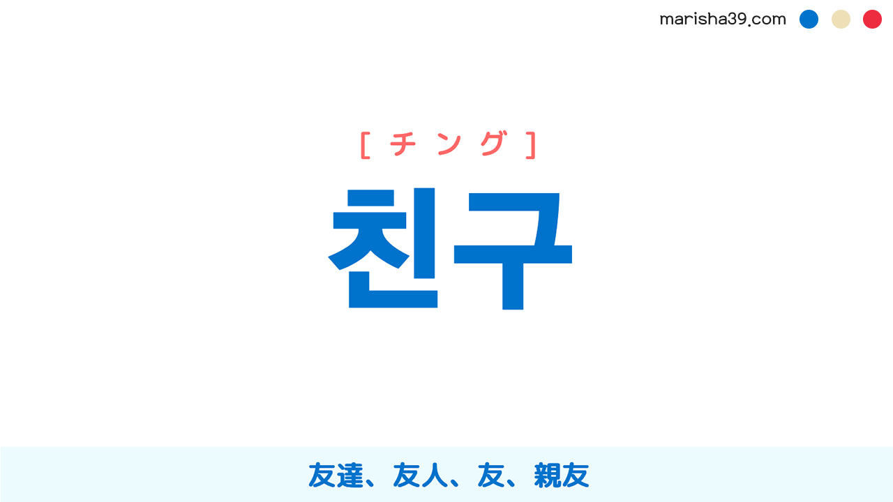 韓国語単語勉強 친구 チング 友達 友人 友 親友 意味 活用 読み方と音声発音 韓国語勉強marisha