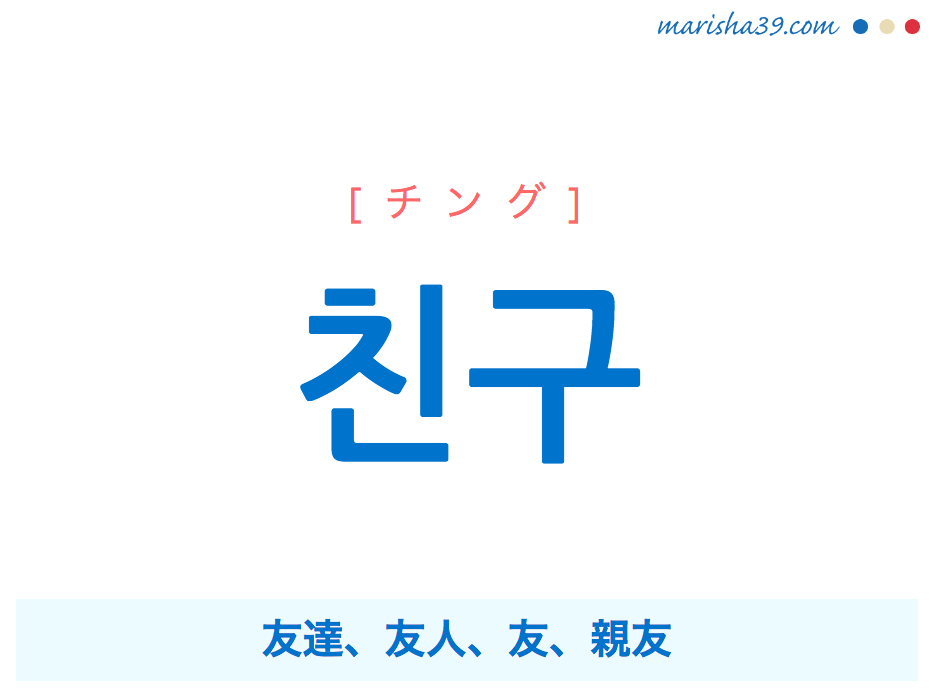 韓国語単語 ハングル 친구 チング 友達 友人 友 親友 意味 活用 読み方と音声発音 韓国語勉強marisha