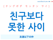 韓国語・ハングルで表現 친구보다 못한 사이 友達以下の仲 [チングボダ モッタン サイ] 歌詞を例にプチ解説