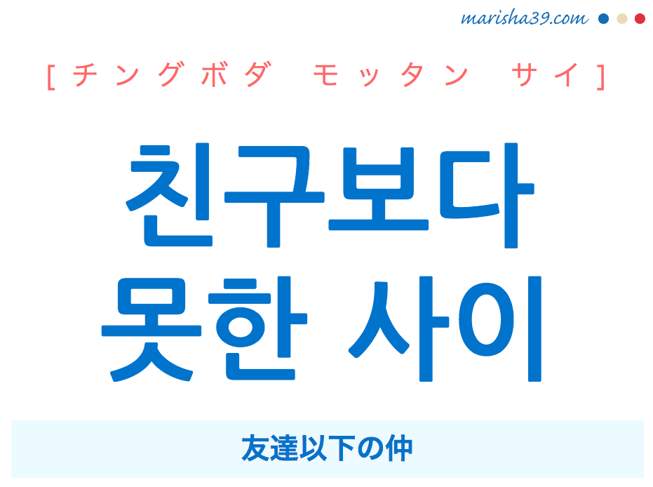韓国語で表現 친구보다 못한 사이 友達以下の仲 チングボダ モッタン サイ 歌詞を例にプチ解説 韓国語勉強marisha