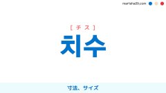 韓国語ハングル 치수 [チス] 寸法、サイズ 意味・活用・表現例と音声発音