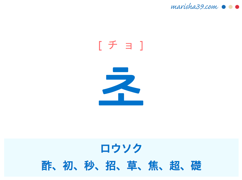 韓国語単語 초 [チョ] ロウソク、酢、初、秒、招、草、焦、超、礎 意味・活用・読み方と音声発音