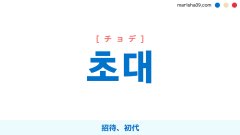 韓国語ハングル 초대 [チョデ] 招待、初代 意味・活用・読み方と音声発音