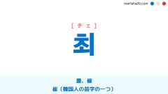韓国語ハングル 최 [チェ] 最、催、崔（韓国人の苗字の一つ） 意味・活用・表現例と音声発音