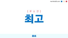韓国語単語・ハングル 최고 [チェゴ] 最高 意味・活用・表現例と音声発音