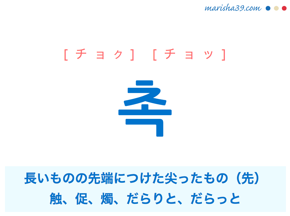 韓国語単語 촉 チョク チョッ 先端 尖った先 触 促 燭 だらりと 意味 活用 読み方と音声発音 韓国語勉強marisha