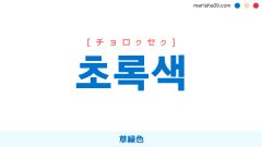 韓国語ハングル 초록색 [チョロクセク] 草緑色 意味・活用・読み方と音声発音