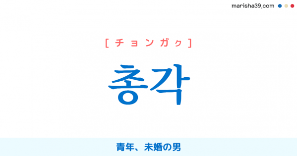 韓国語単語勉強 총각 [チョンガッ] [チョンガク] 青年、未婚の男 意味・活用・読み方と音声発音