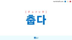 韓国語ハングル 춥다 [チュプッタ] 寒い 意味・活用・表現例と音声発音